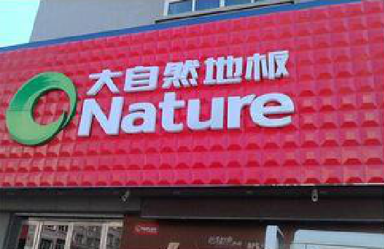 滨海门头招牌制作就选最合适的材料。