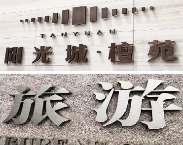 滨海日常生活中常见的广告金属字。