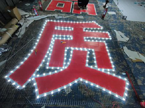 滨海挂网发光字的制作流程。