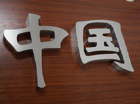 滨海拉丝不锈钢字的特点。